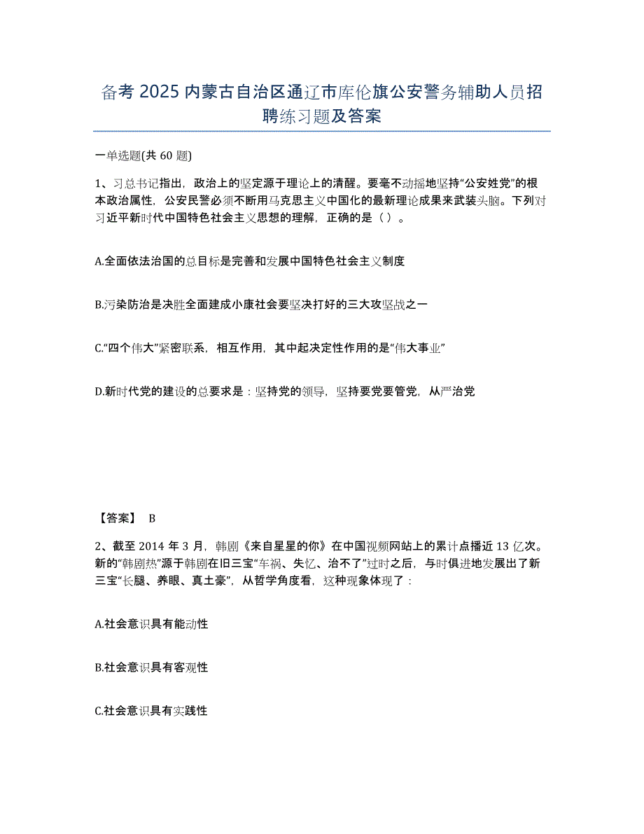 备考2025内蒙古自治区通辽市库伦旗公安警务辅助人员招聘练习题及答案_第1页