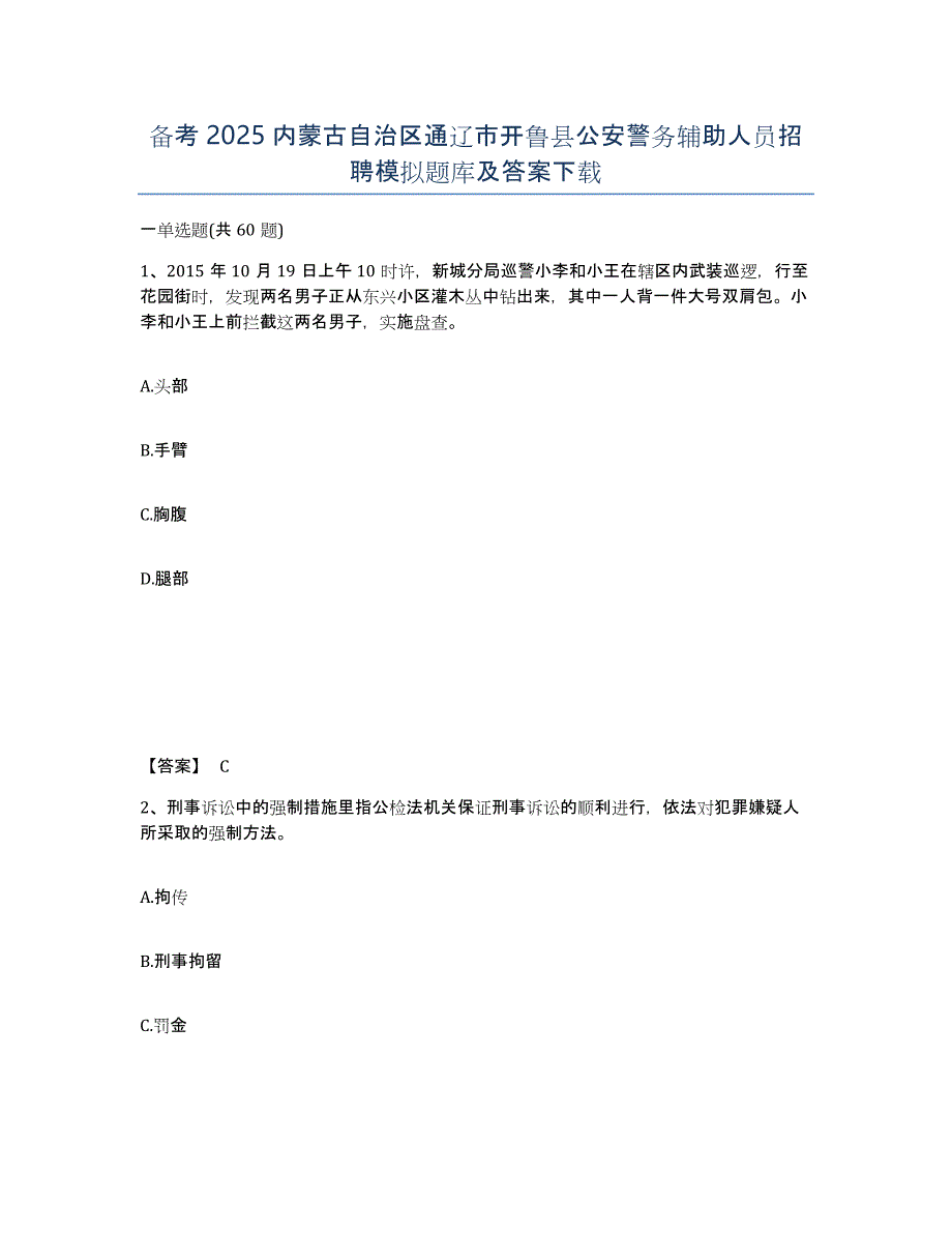 备考2025内蒙古自治区通辽市开鲁县公安警务辅助人员招聘模拟题库及答案_第1页