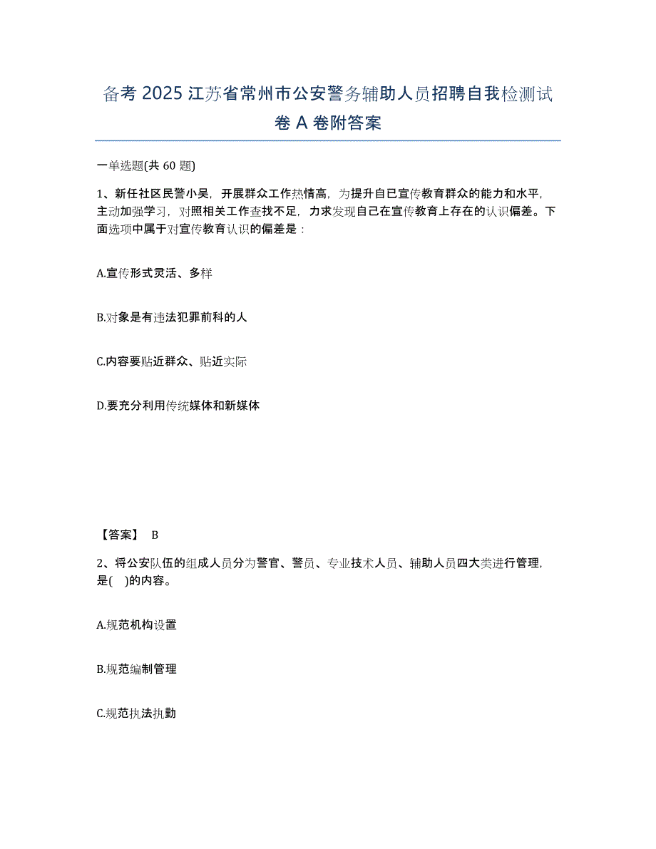 备考2025江苏省常州市公安警务辅助人员招聘自我检测试卷A卷附答案_第1页