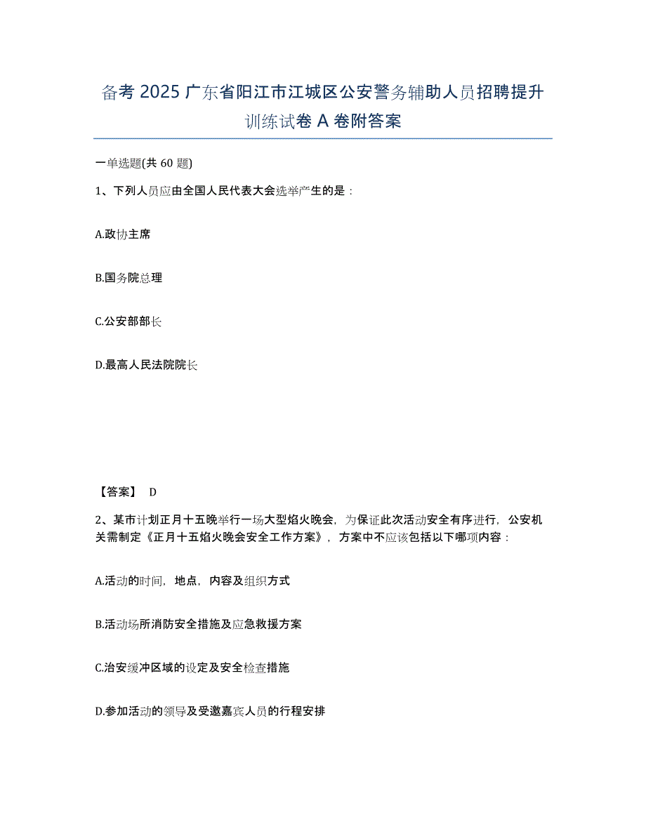 备考2025广东省阳江市江城区公安警务辅助人员招聘提升训练试卷A卷附答案_第1页