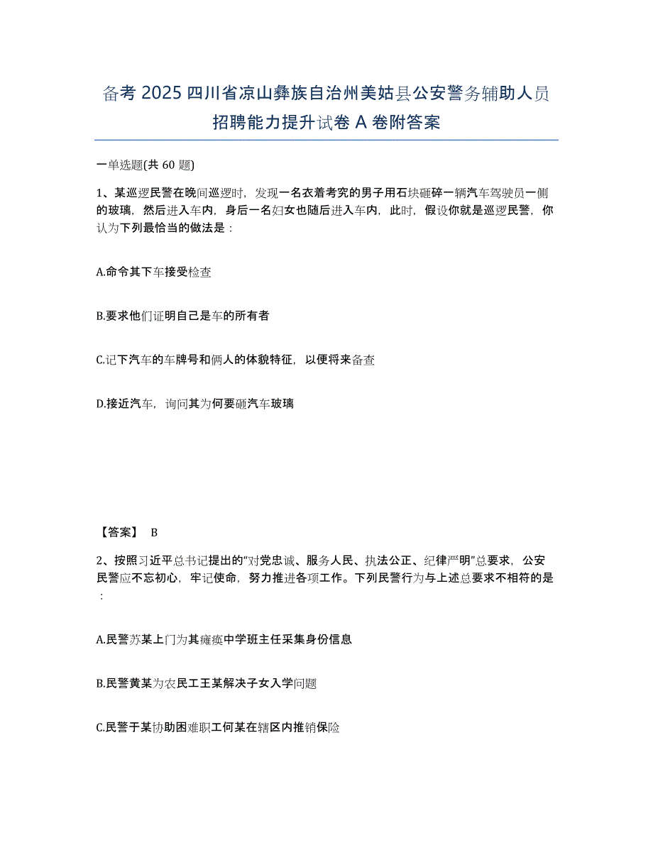 备考2025四川省凉山彝族自治州美姑县公安警务辅助人员招聘能力提升试卷A卷附答案_第1页