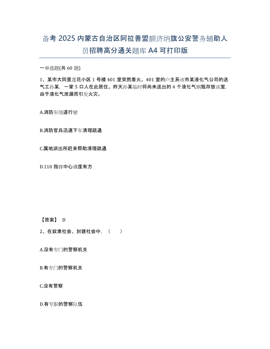 备考2025内蒙古自治区阿拉善盟额济纳旗公安警务辅助人员招聘高分通关题库A4可打印版_第1页