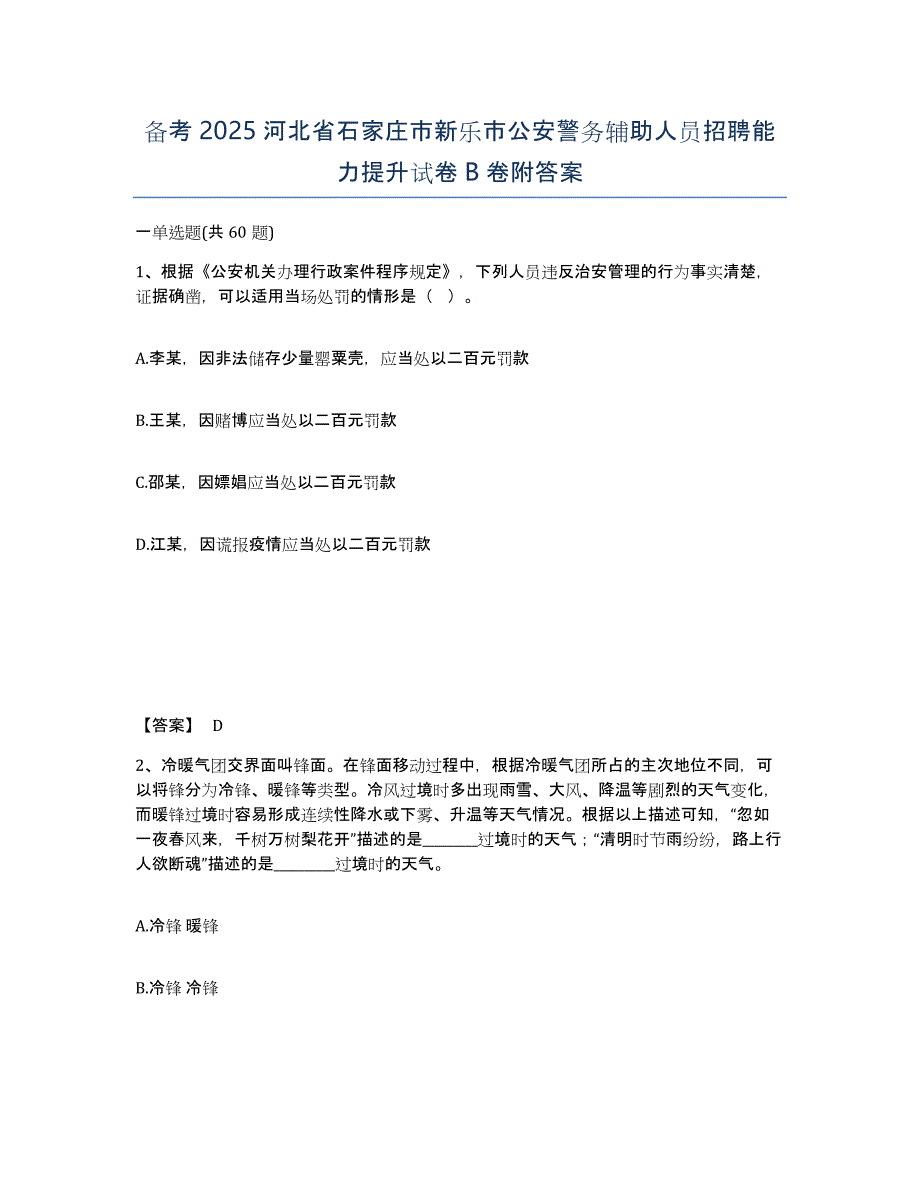 备考2025河北省石家庄市新乐市公安警务辅助人员招聘能力提升试卷B卷附答案_第1页