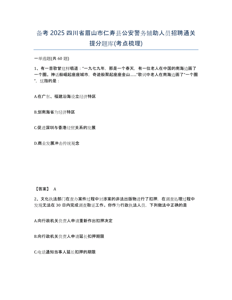 备考2025四川省眉山市仁寿县公安警务辅助人员招聘通关提分题库(考点梳理)_第1页