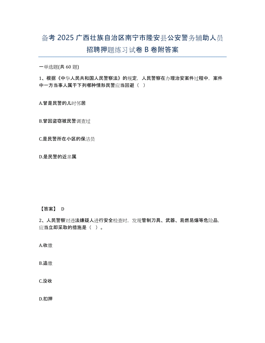 备考2025广西壮族自治区南宁市隆安县公安警务辅助人员招聘押题练习试卷B卷附答案_第1页