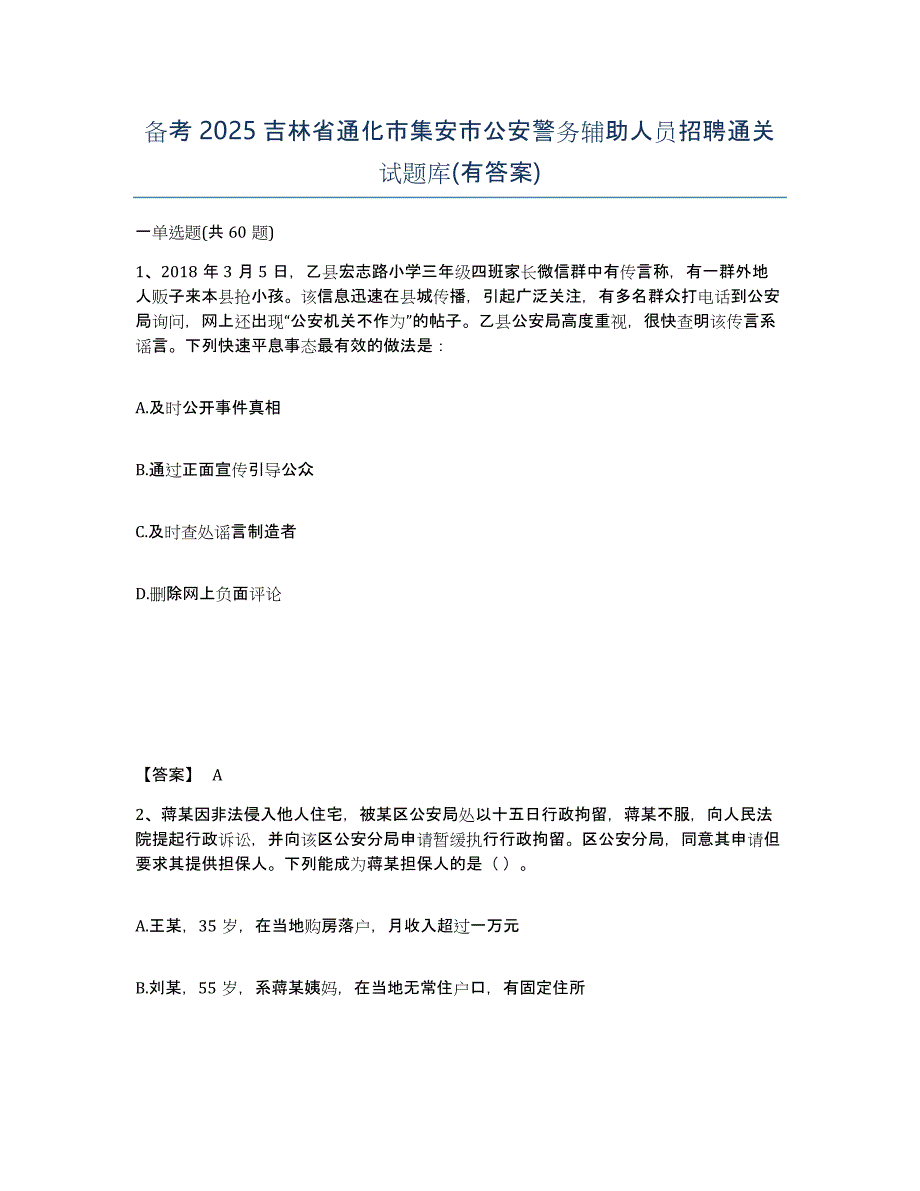 备考2025吉林省通化市集安市公安警务辅助人员招聘通关试题库(有答案)_第1页