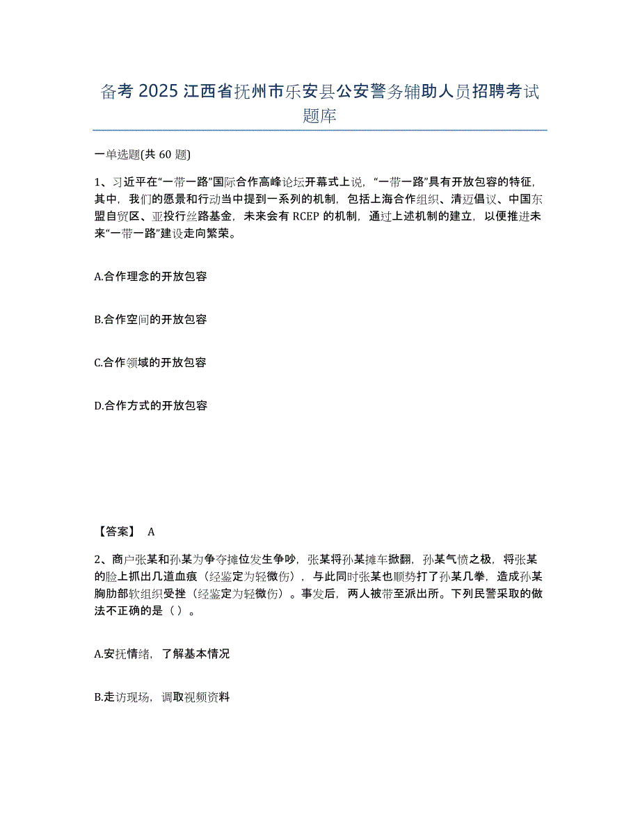 备考2025江西省抚州市乐安县公安警务辅助人员招聘考试题库_第1页