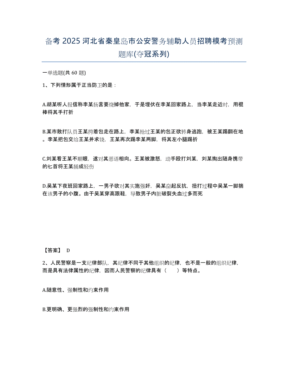 备考2025河北省秦皇岛市公安警务辅助人员招聘模考预测题库(夺冠系列)_第1页