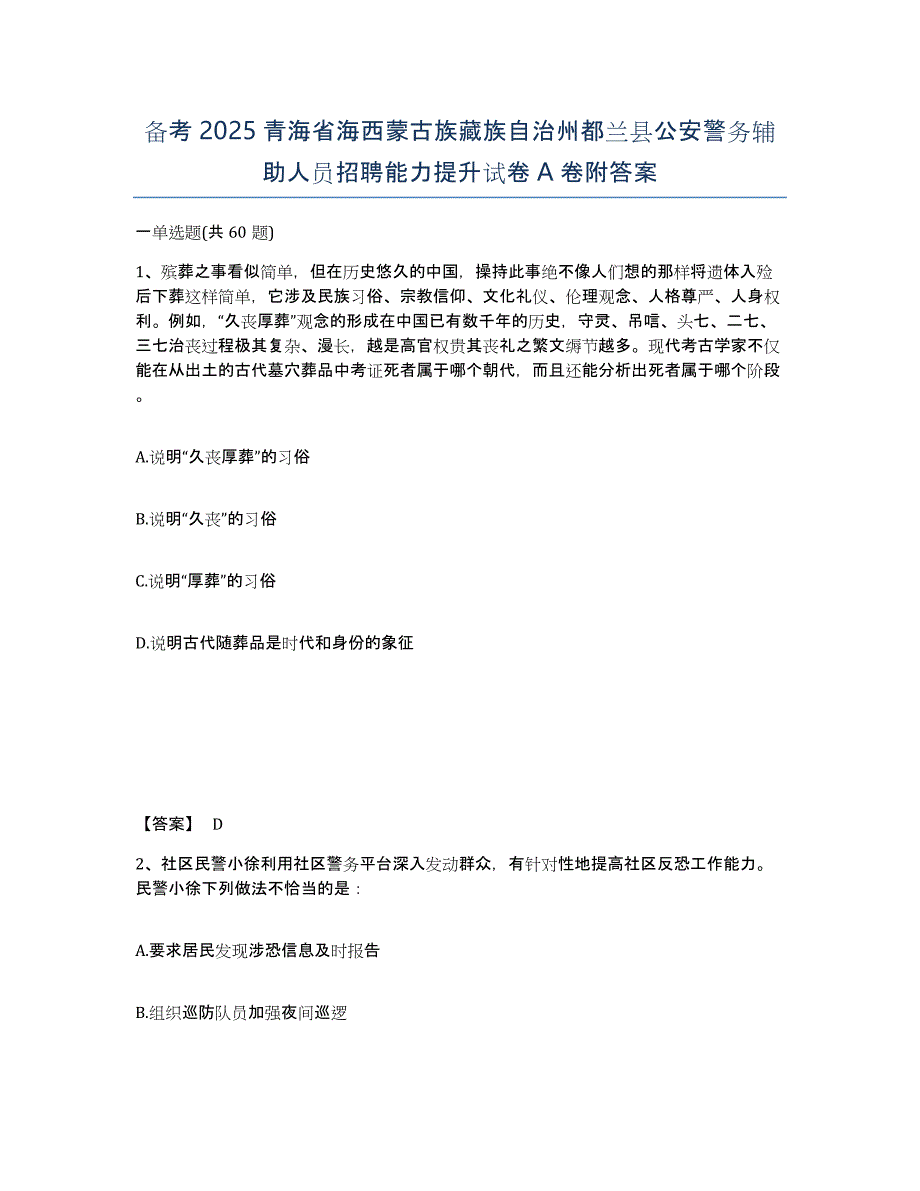 备考2025青海省海西蒙古族藏族自治州都兰县公安警务辅助人员招聘能力提升试卷A卷附答案_第1页