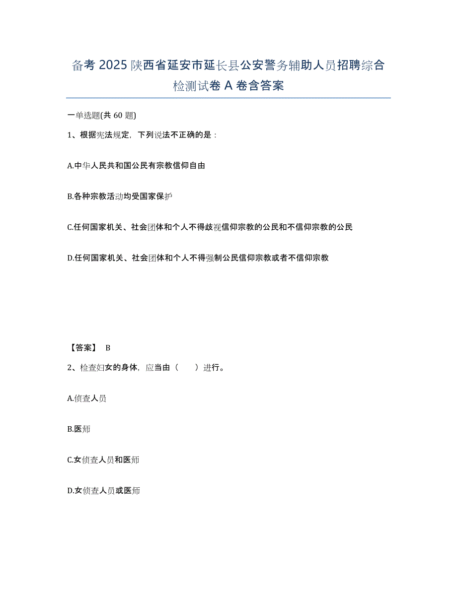 备考2025陕西省延安市延长县公安警务辅助人员招聘综合检测试卷A卷含答案_第1页