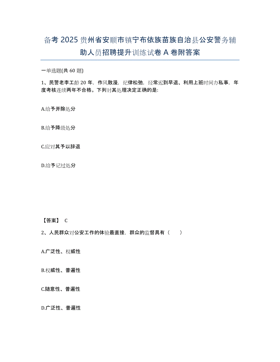 备考2025贵州省安顺市镇宁布依族苗族自治县公安警务辅助人员招聘提升训练试卷A卷附答案_第1页