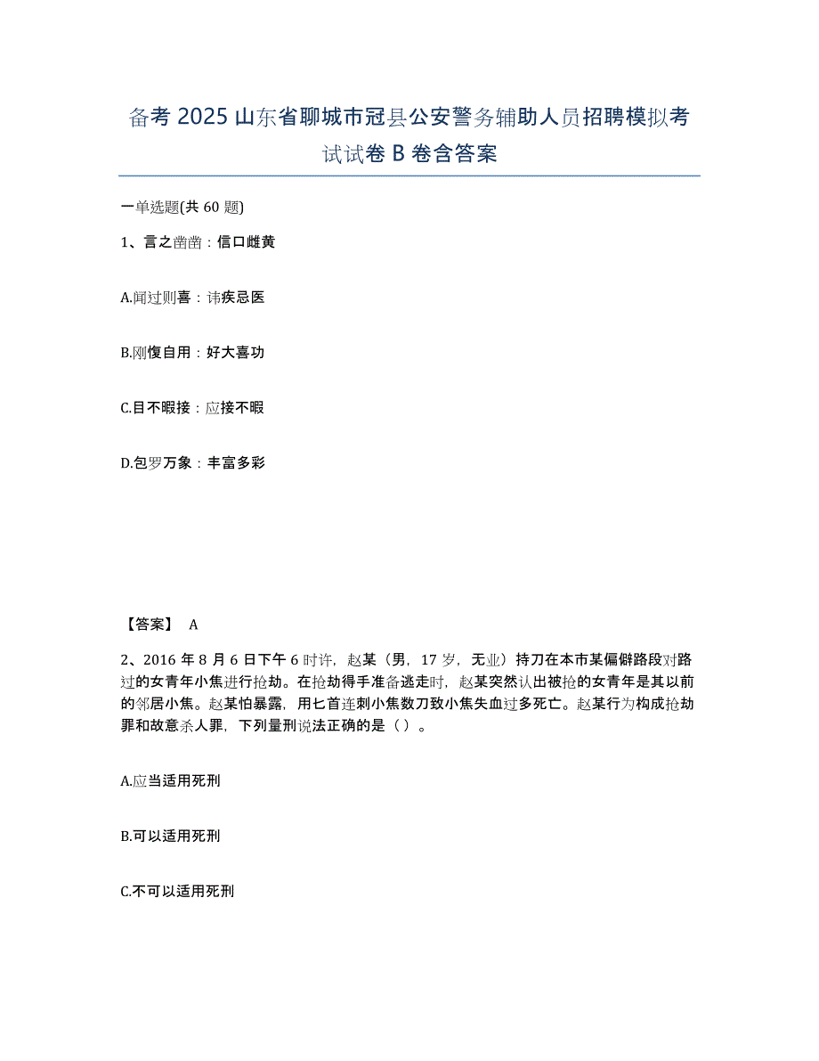 备考2025山东省聊城市冠县公安警务辅助人员招聘模拟考试试卷B卷含答案_第1页