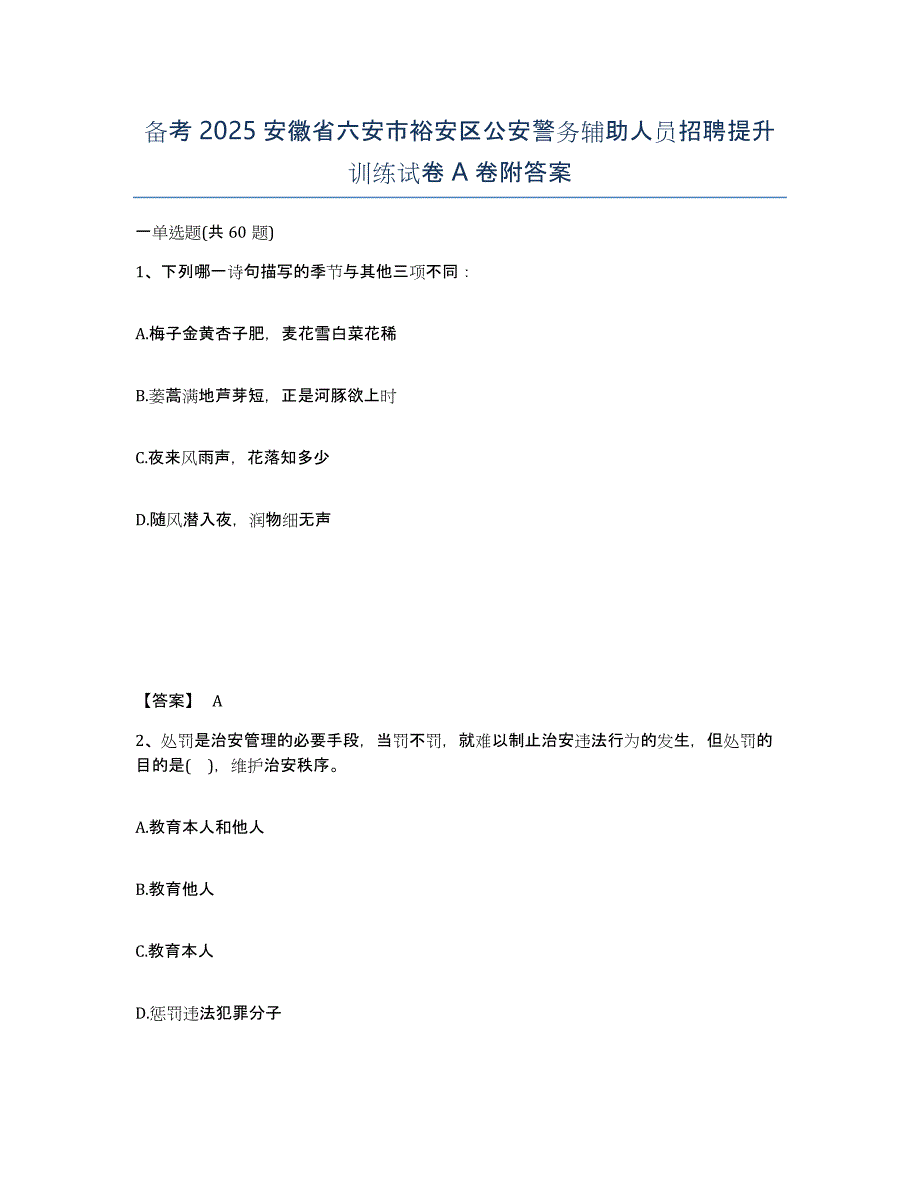 备考2025安徽省六安市裕安区公安警务辅助人员招聘提升训练试卷A卷附答案_第1页