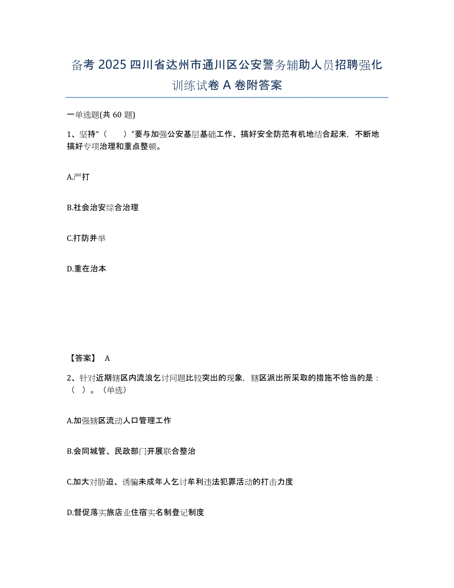 备考2025四川省达州市通川区公安警务辅助人员招聘强化训练试卷A卷附答案_第1页