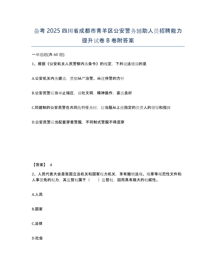 备考2025四川省成都市青羊区公安警务辅助人员招聘能力提升试卷B卷附答案_第1页