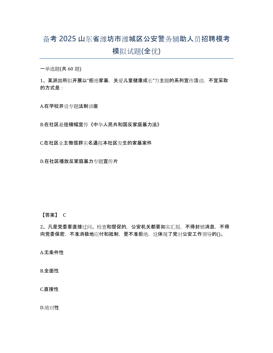 备考2025山东省潍坊市潍城区公安警务辅助人员招聘模考模拟试题(全优)_第1页