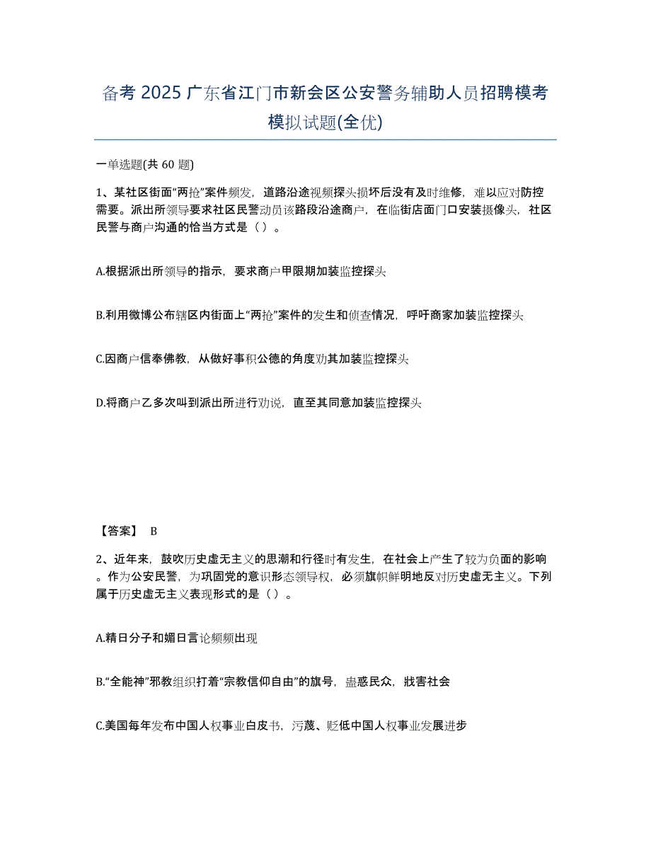 备考2025广东省江门市新会区公安警务辅助人员招聘模考模拟试题(全优)_第1页