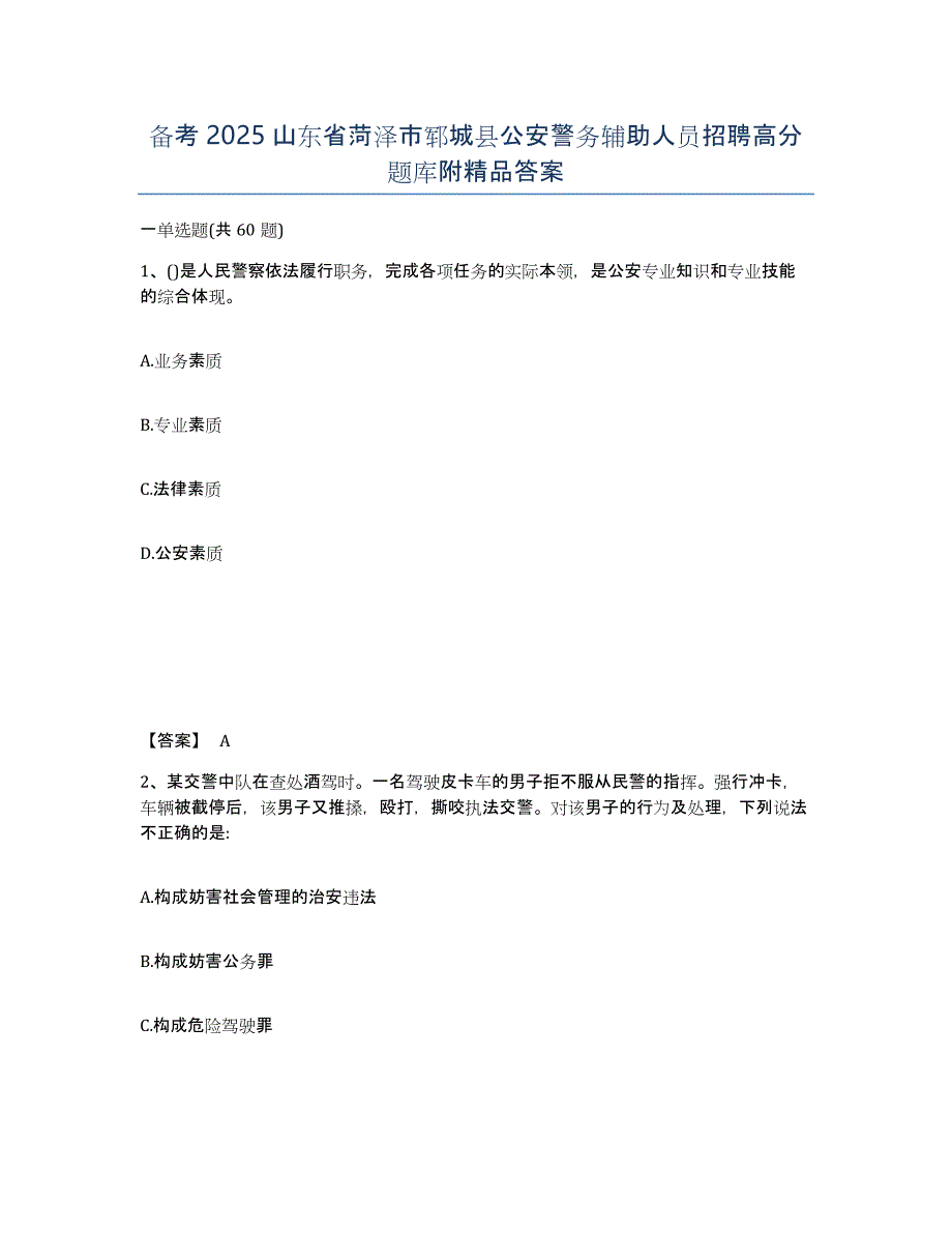 备考2025山东省菏泽市郓城县公安警务辅助人员招聘高分题库附答案_第1页