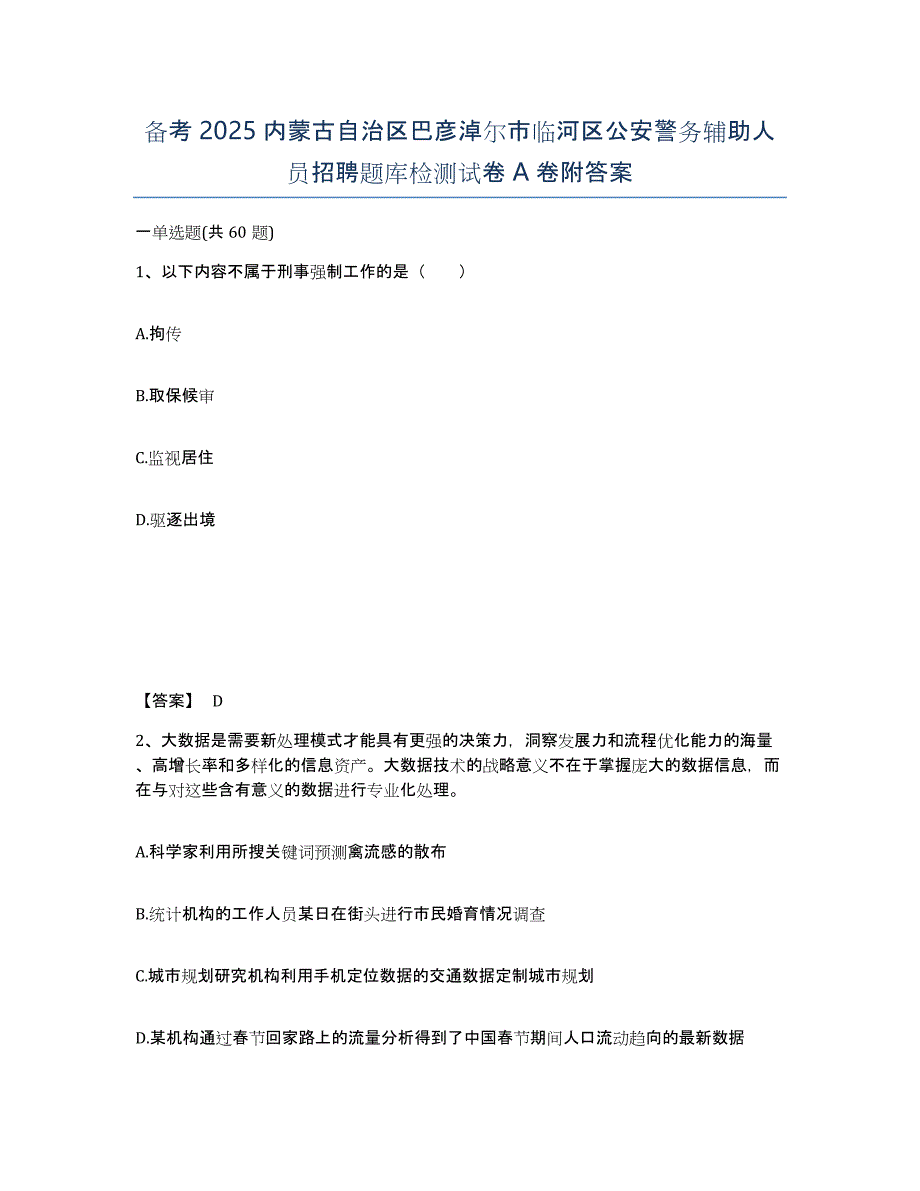 备考2025内蒙古自治区巴彦淖尔市临河区公安警务辅助人员招聘题库检测试卷A卷附答案_第1页