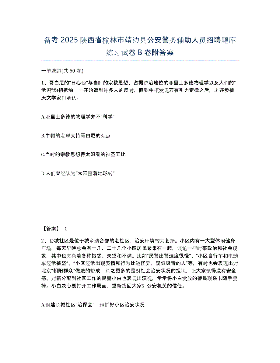 备考2025陕西省榆林市靖边县公安警务辅助人员招聘题库练习试卷B卷附答案_第1页