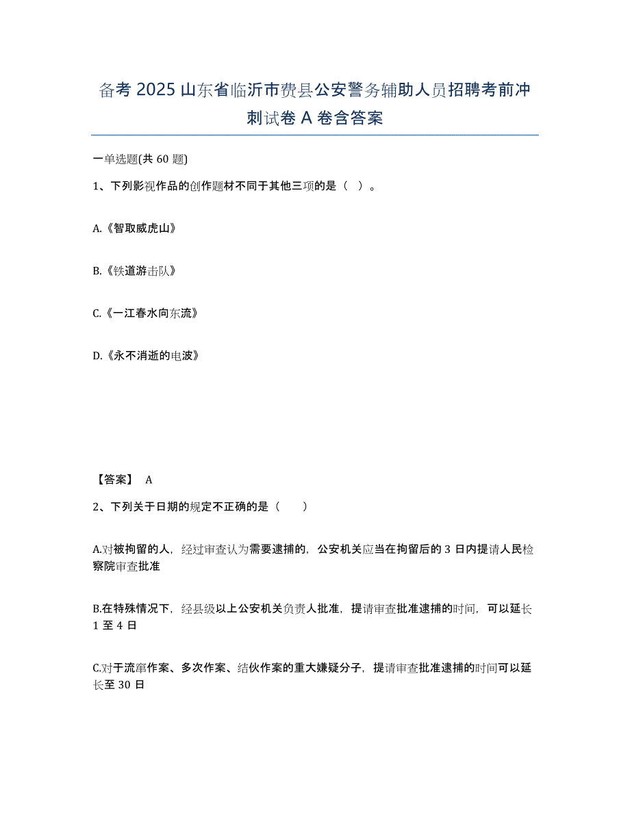 备考2025山东省临沂市费县公安警务辅助人员招聘考前冲刺试卷A卷含答案_第1页