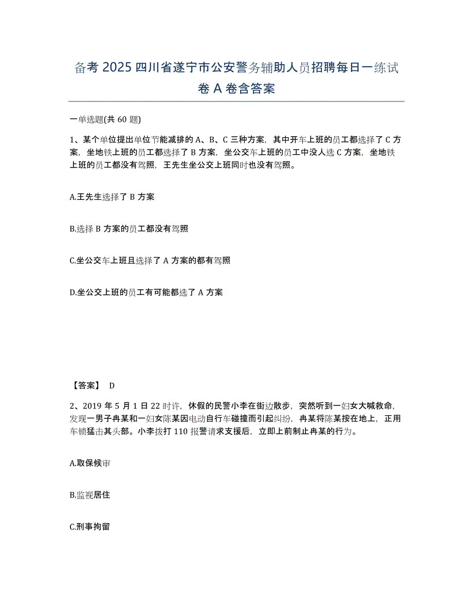 备考2025四川省遂宁市公安警务辅助人员招聘每日一练试卷A卷含答案_第1页