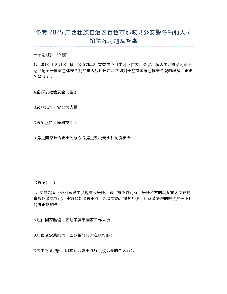 备考2025广西壮族自治区百色市那坡县公安警务辅助人员招聘练习题及答案_第1页