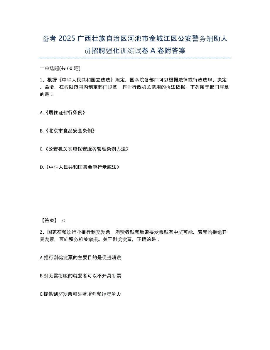 备考2025广西壮族自治区河池市金城江区公安警务辅助人员招聘强化训练试卷A卷附答案_第1页