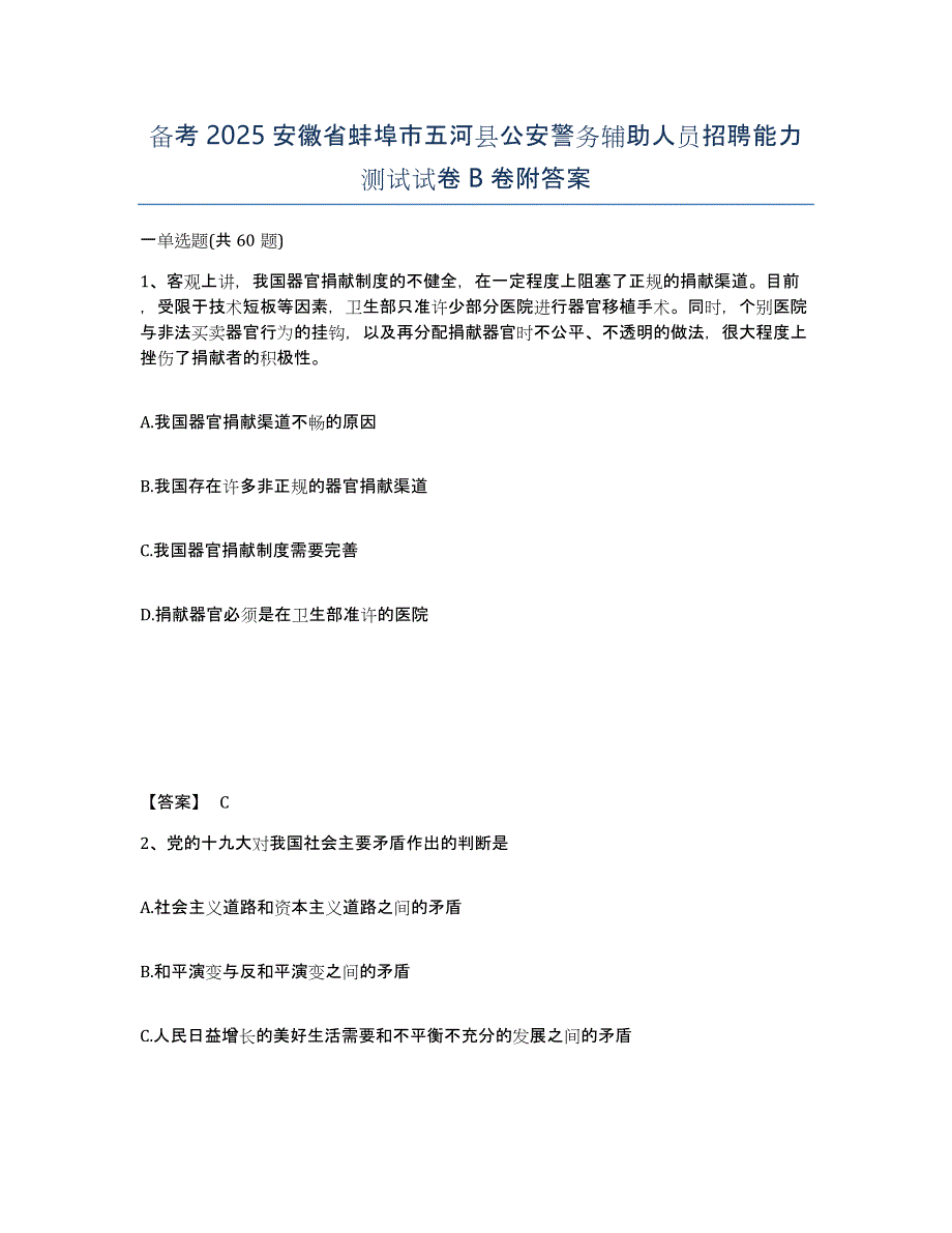 备考2025安徽省蚌埠市五河县公安警务辅助人员招聘能力测试试卷B卷附答案_第1页