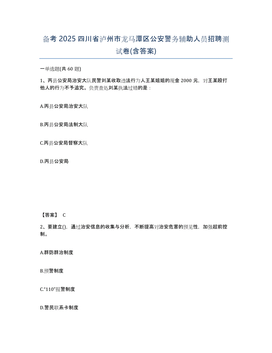 备考2025四川省泸州市龙马潭区公安警务辅助人员招聘测试卷(含答案)_第1页