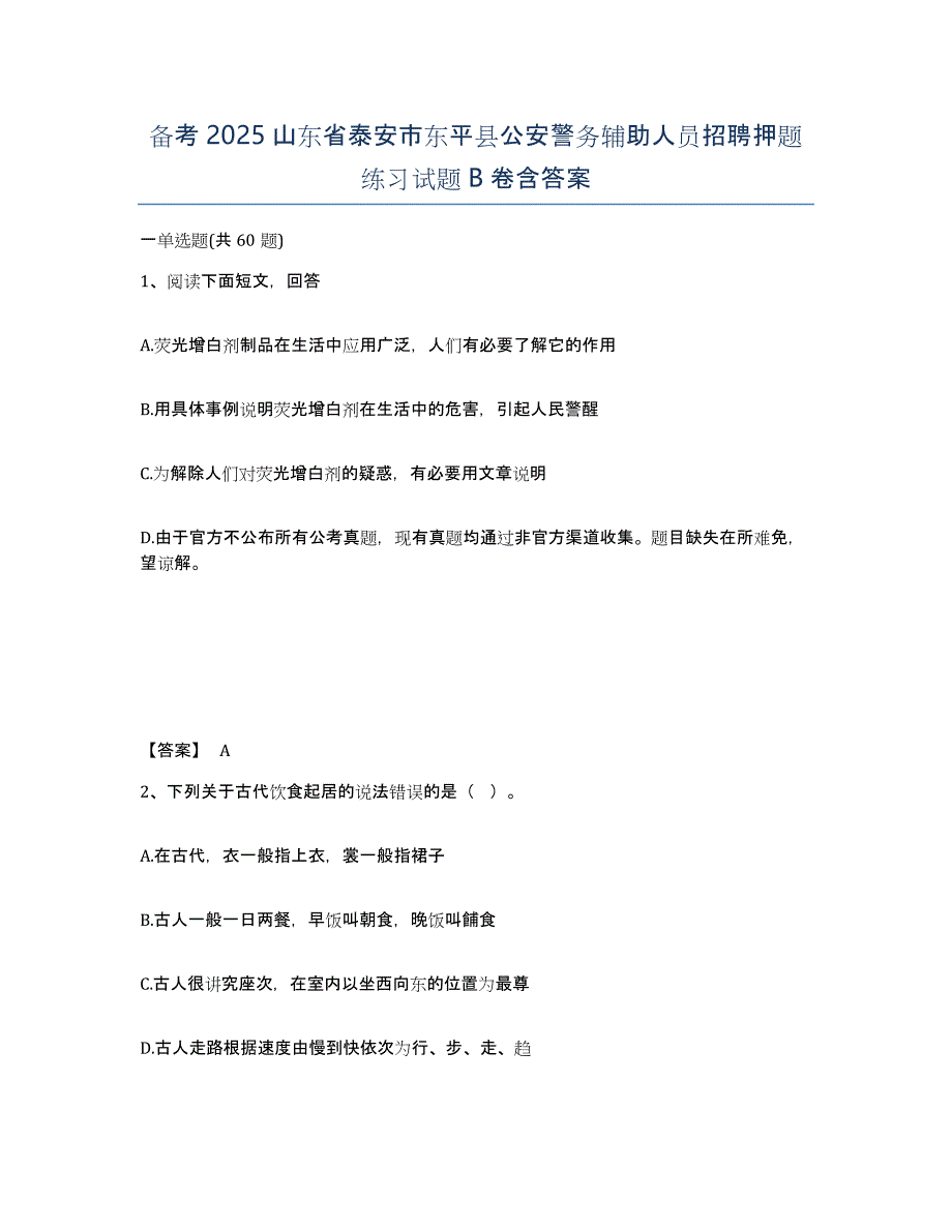 备考2025山东省泰安市东平县公安警务辅助人员招聘押题练习试题B卷含答案_第1页