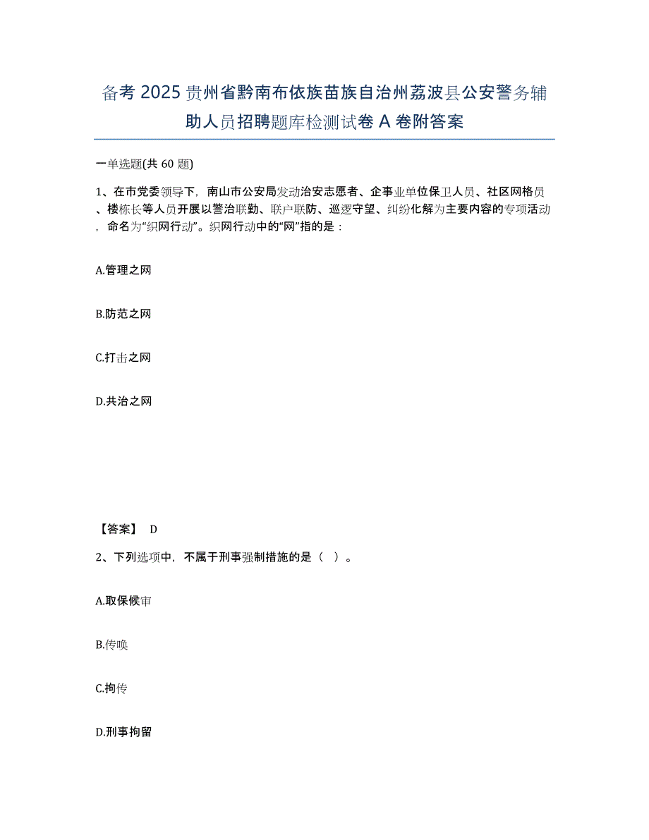 备考2025贵州省黔南布依族苗族自治州荔波县公安警务辅助人员招聘题库检测试卷A卷附答案_第1页