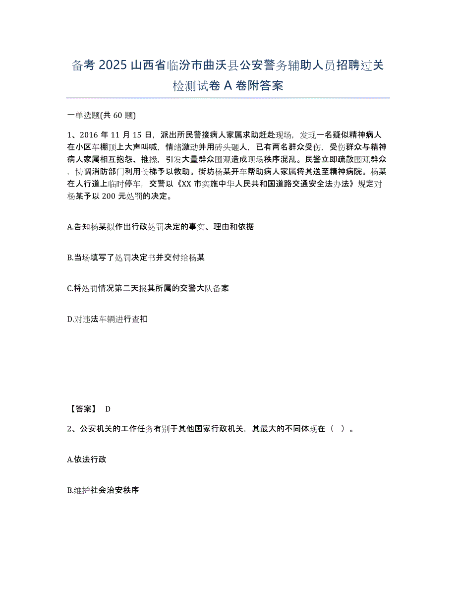 备考2025山西省临汾市曲沃县公安警务辅助人员招聘过关检测试卷A卷附答案_第1页