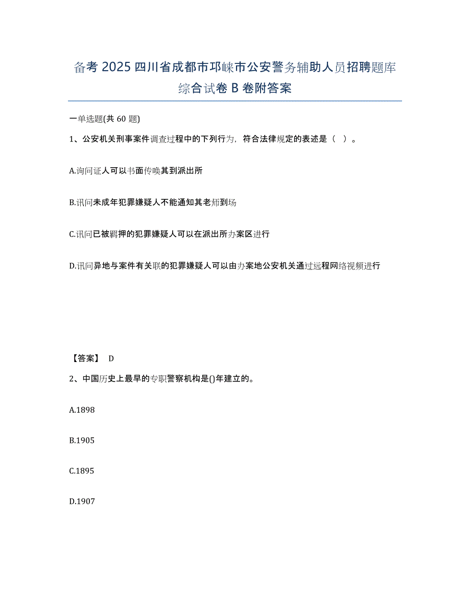 备考2025四川省成都市邛崃市公安警务辅助人员招聘题库综合试卷B卷附答案_第1页