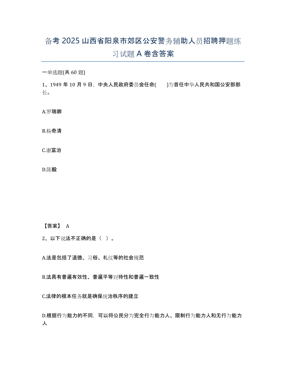 备考2025山西省阳泉市郊区公安警务辅助人员招聘押题练习试题A卷含答案_第1页