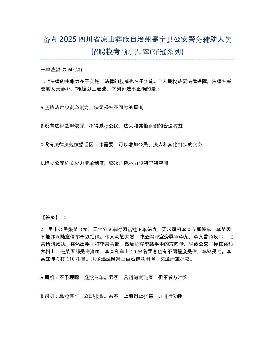 备考2025四川省凉山彝族自治州冕宁县公安警务辅助人员招聘模考预测题库(夺冠系列)_第1页