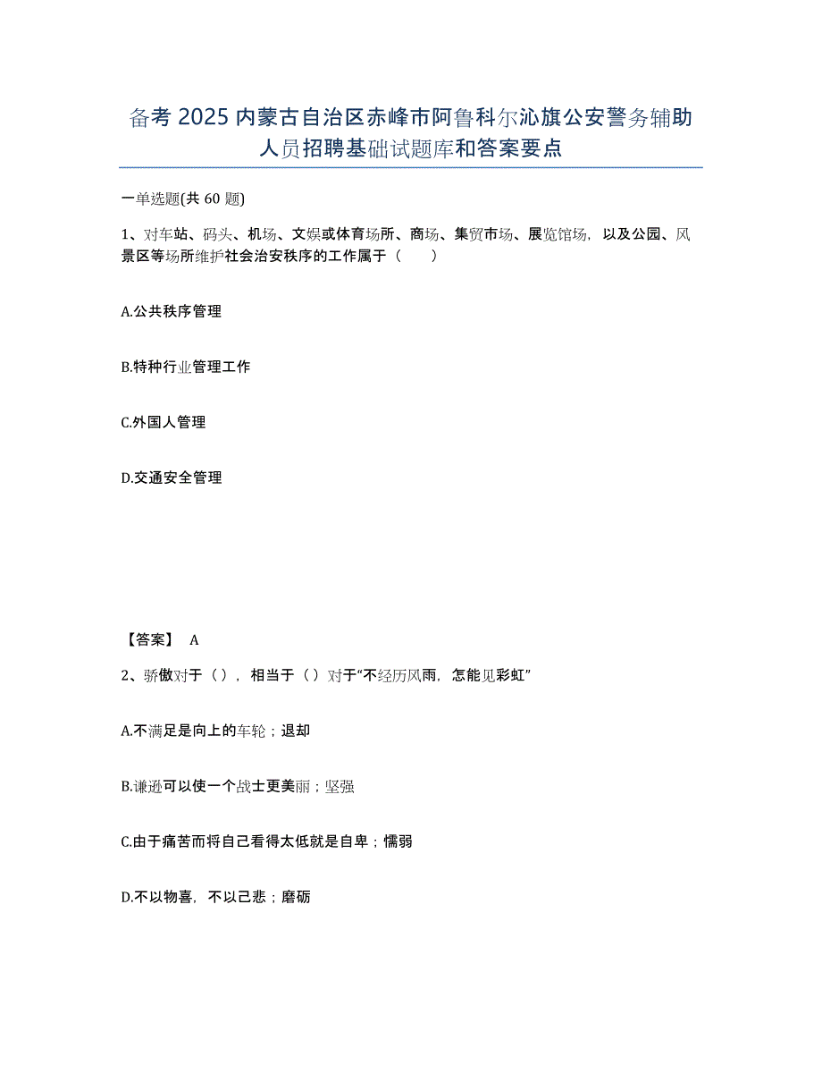 备考2025内蒙古自治区赤峰市阿鲁科尔沁旗公安警务辅助人员招聘基础试题库和答案要点_第1页