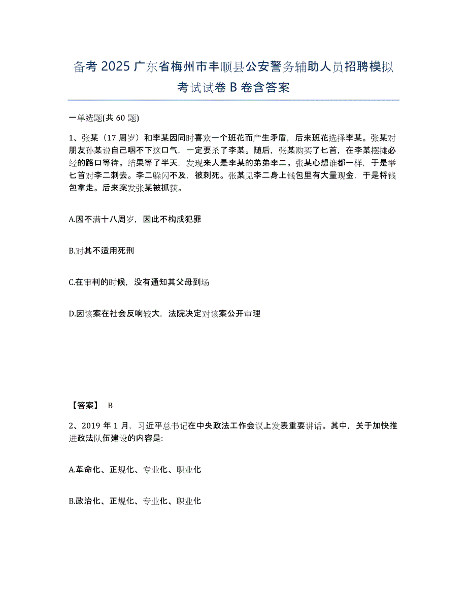 备考2025广东省梅州市丰顺县公安警务辅助人员招聘模拟考试试卷B卷含答案_第1页