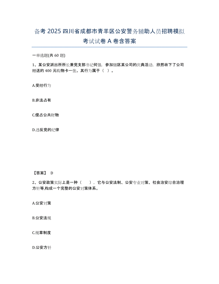 备考2025四川省成都市青羊区公安警务辅助人员招聘模拟考试试卷A卷含答案_第1页