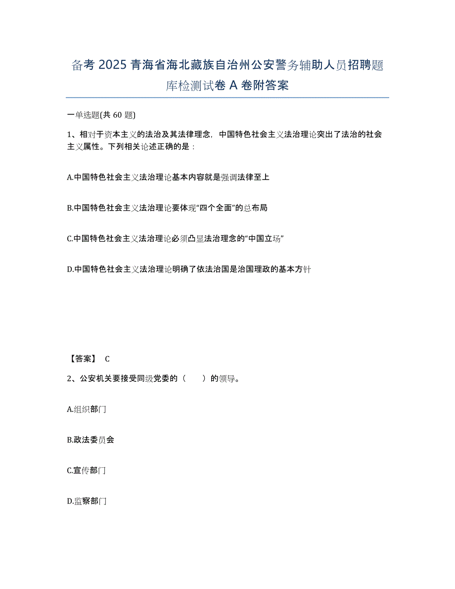 备考2025青海省海北藏族自治州公安警务辅助人员招聘题库检测试卷A卷附答案_第1页