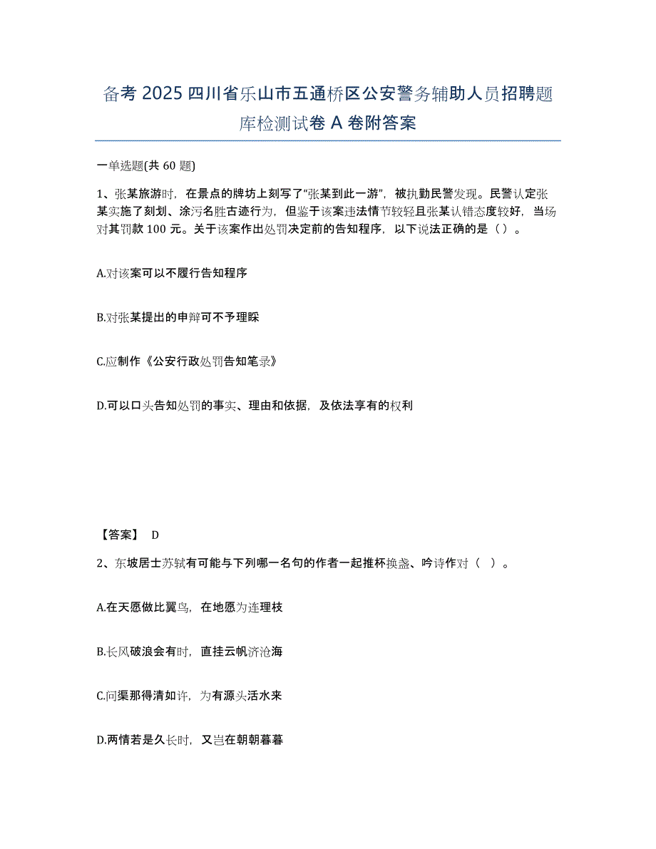 备考2025四川省乐山市五通桥区公安警务辅助人员招聘题库检测试卷A卷附答案_第1页