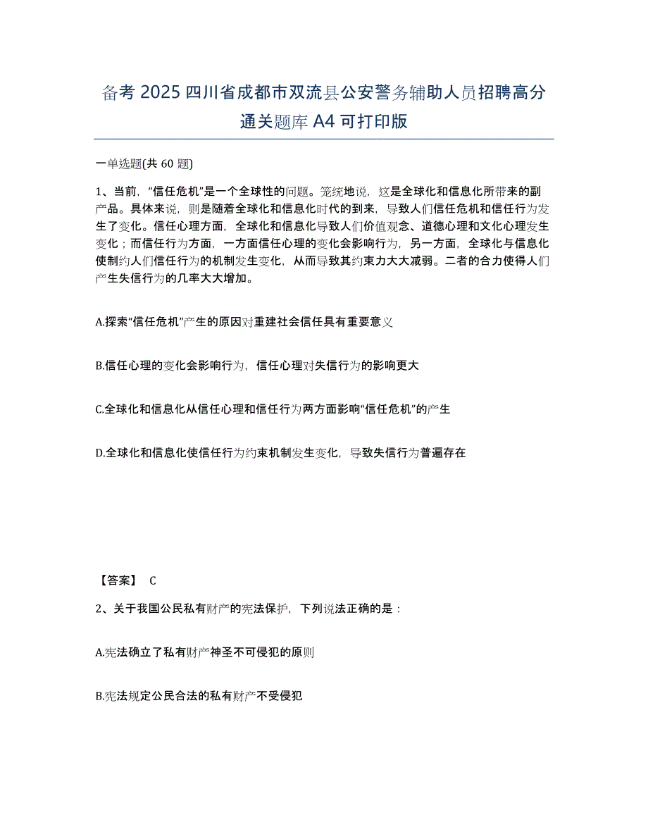 备考2025四川省成都市双流县公安警务辅助人员招聘高分通关题库A4可打印版_第1页