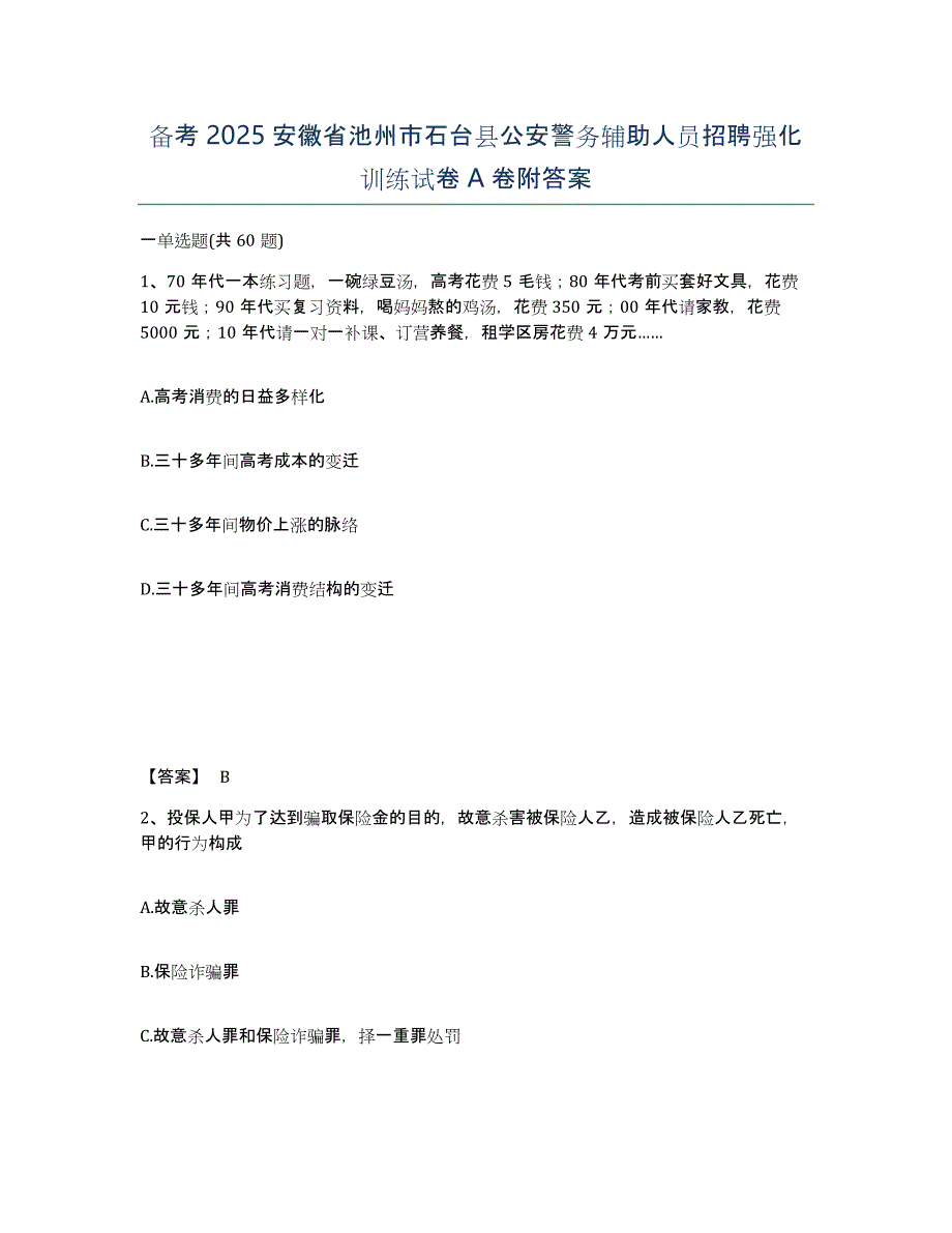 备考2025安徽省池州市石台县公安警务辅助人员招聘强化训练试卷A卷附答案_第1页