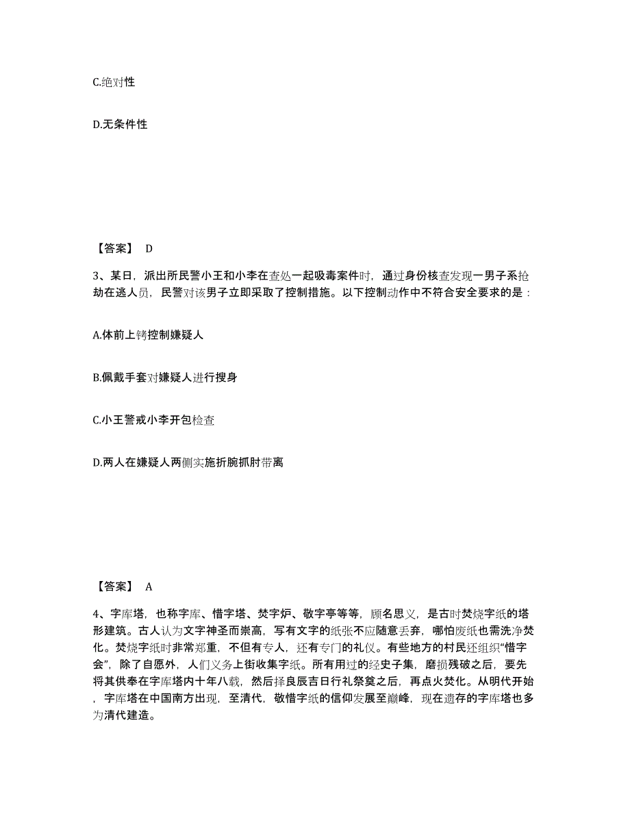 备考2025四川省成都市公安警务辅助人员招聘自我检测试卷A卷附答案_第2页