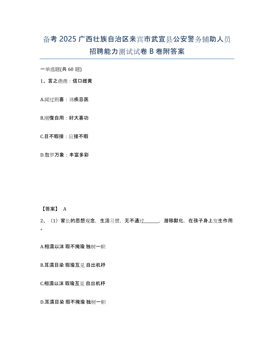 备考2025广西壮族自治区来宾市武宣县公安警务辅助人员招聘能力测试试卷B卷附答案_第1页