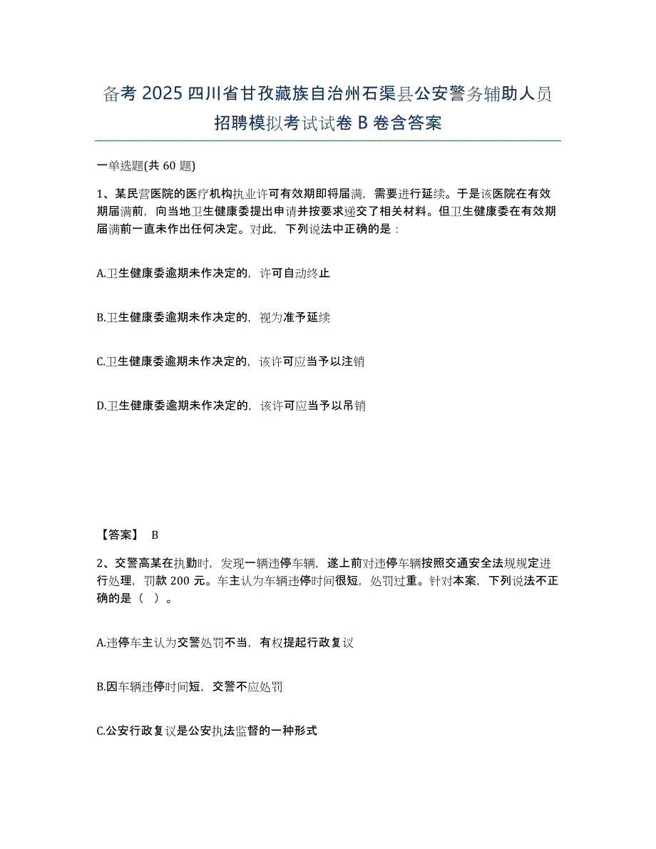 备考2025四川省甘孜藏族自治州石渠县公安警务辅助人员招聘模拟考试试卷B卷含答案_第1页