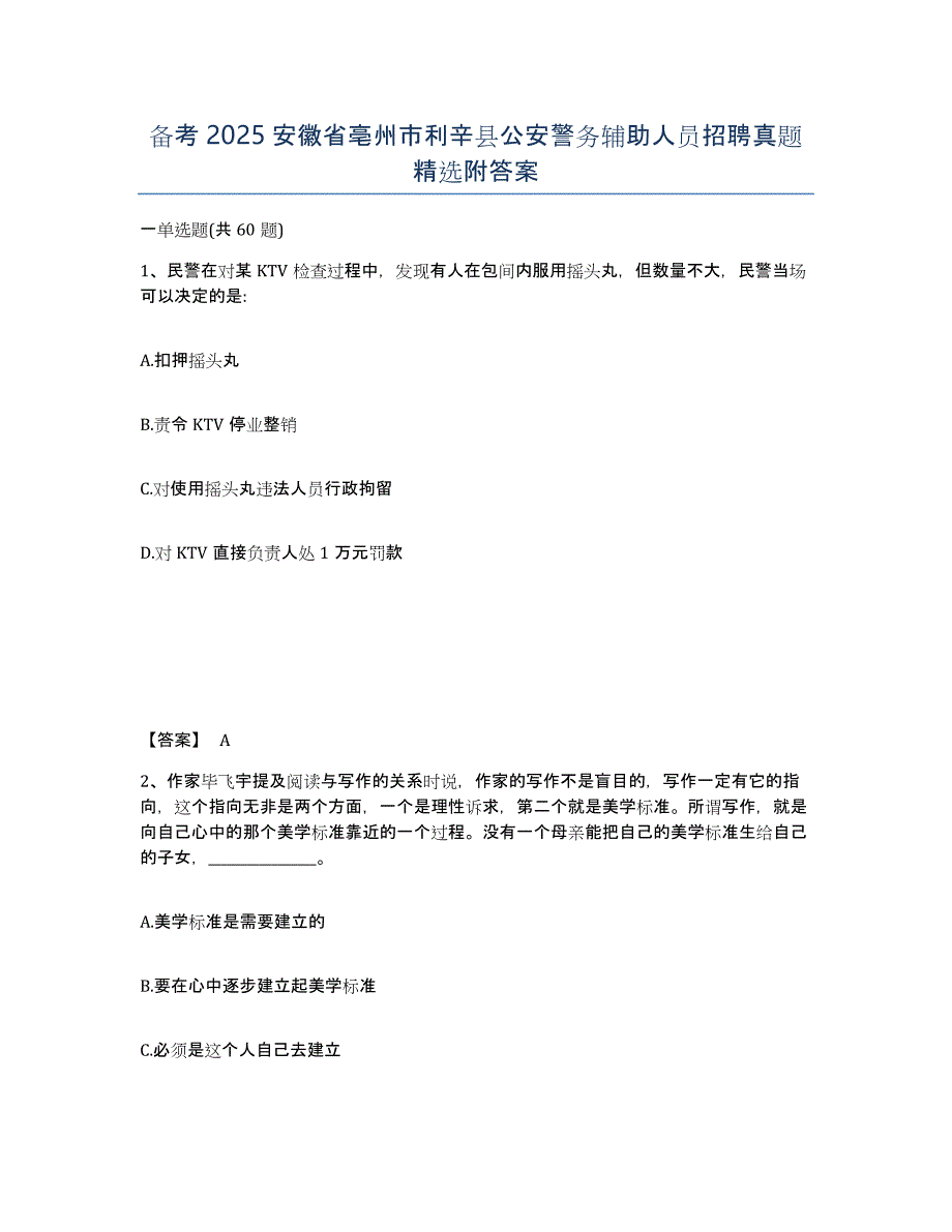 备考2025安徽省亳州市利辛县公安警务辅助人员招聘真题附答案_第1页