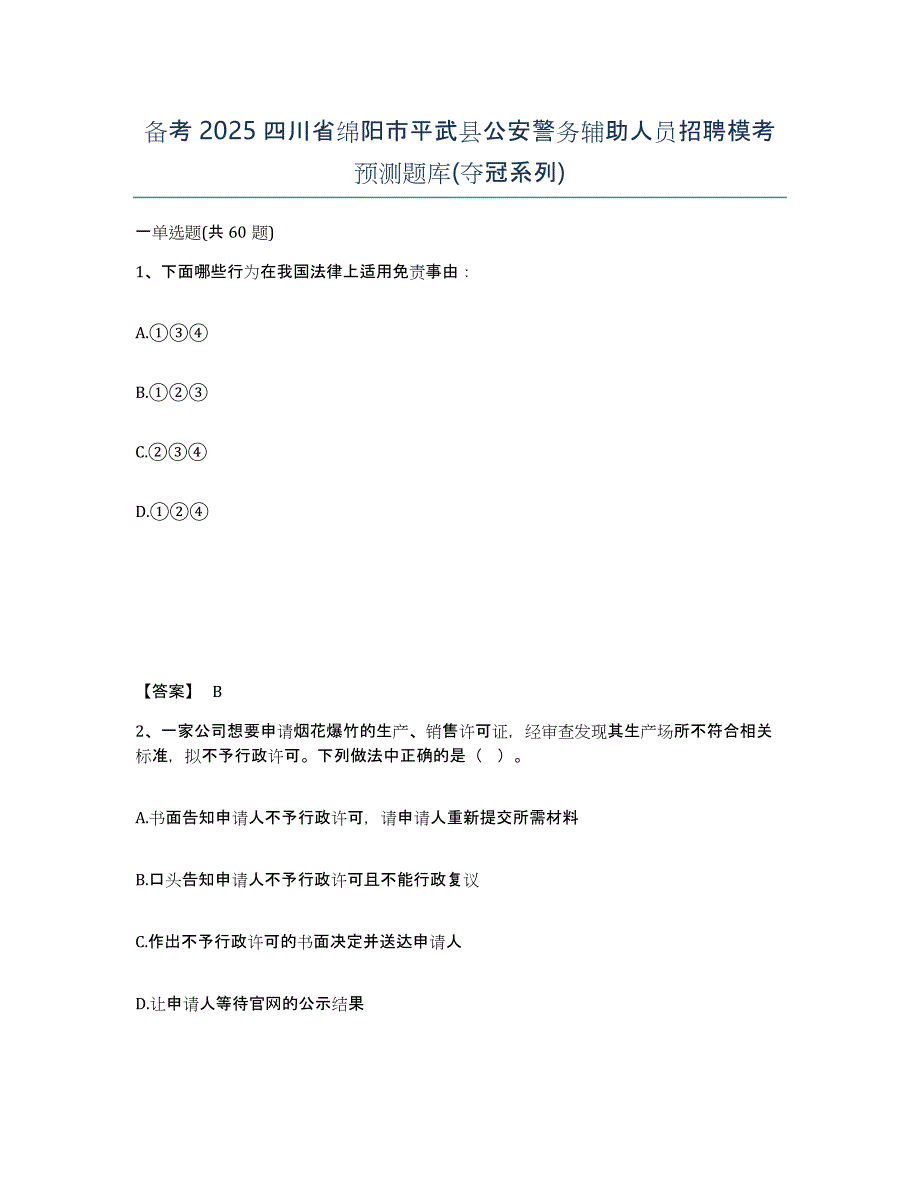 备考2025四川省绵阳市平武县公安警务辅助人员招聘模考预测题库(夺冠系列)_第1页