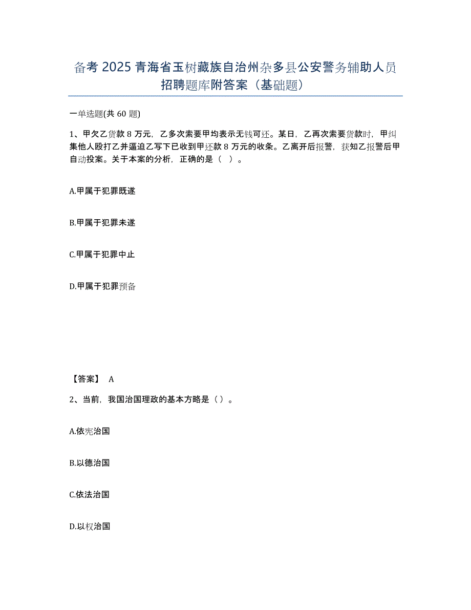 备考2025青海省玉树藏族自治州杂多县公安警务辅助人员招聘题库附答案（基础题）_第1页