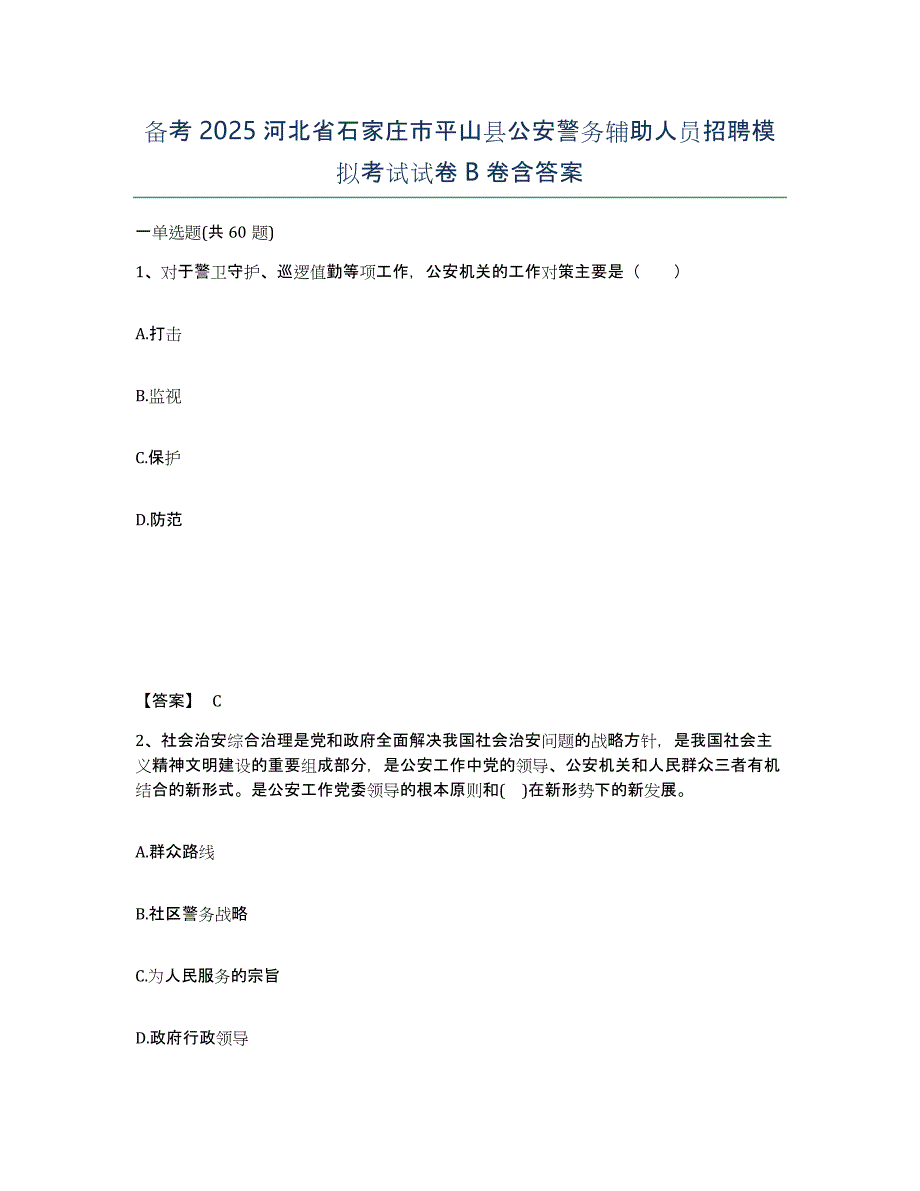 备考2025河北省石家庄市平山县公安警务辅助人员招聘模拟考试试卷B卷含答案_第1页